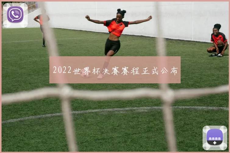 2022世界杯决赛赛程正式公布