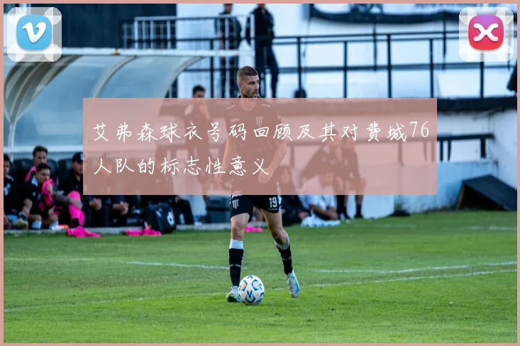 艾弗森球衣号码回顾及其对费城76人队的标志性意义