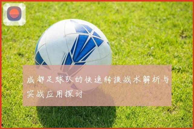 成都足球队的快速转换战术解析与实战应用探讨
