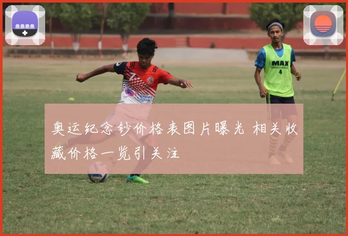 奥运纪念钞价格表图片曝光 相关收藏价格一览引关注