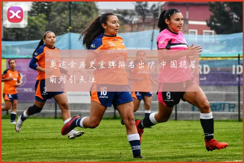 奥运会历史金牌排名出炉 中国稳居前列引关注